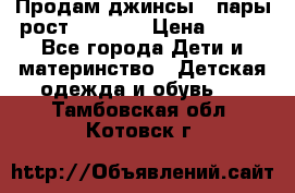 Продам джинсы 3 пары рост 146-152 › Цена ­ 500 - Все города Дети и материнство » Детская одежда и обувь   . Тамбовская обл.,Котовск г.